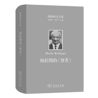 柏拉图的智者(精)/海德格尔文集 (德)海德格尔 著 熊林 译 社科 文轩网