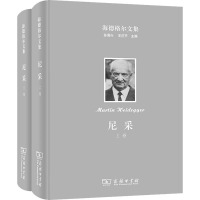 海德格尔文集 尼采(全2册) (德)海德格尔 著 孙周兴 译 社科 文轩网