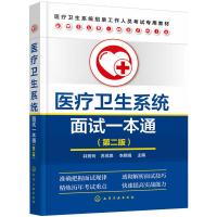 医疗卫生系统面试一本通 井秀玲 著 著 生活 文轩网
