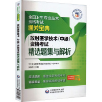 放射医学技术(中级)资格考试精选题集与解析 卫生专业职称考试研究专家组,吴春虎 编 生活 文轩网