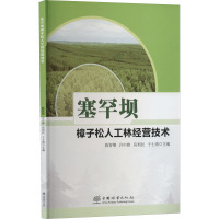 塞罕坝樟子松人工林经营技术 陈智卿 等 编 专业科技 文轩网