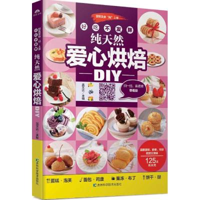 好吃不发胖,纯天然爱心烘焙DIY 吴文达 主编 著作 生活 文轩网