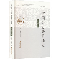 中国经史关系通史 先秦两汉卷 汪高鑫,马新月 著 社科 文轩网