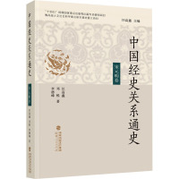 中国经史关系通史 宋元明卷 汪高鑫,邓锐,李德锋 著 社科 文轩网