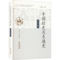 中国经史关系通史 清代民国卷 王记录,李玉莉 著 社科 文轩网