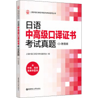 日语中高级口译证书考试真题 上海外语口译证书考试委员会 编 文教 文轩网