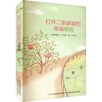 打开二胎家庭的幸福密码 田冉 著 文教 文轩网
