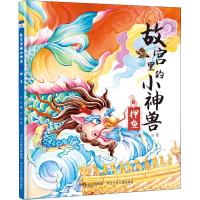 故宫里的小神兽 押鱼 华星 著 有朝 绘 少儿 文轩网
