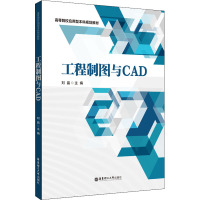 工程制图与CAD 刘晶 编 专业科技 文轩网