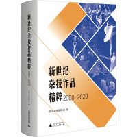 新世纪杂技作品精粹 2000-2020 北京杂技家协会 编 艺术 文轩网