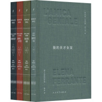 那不勒斯四部曲·布面精装版(全4册) (意)埃莱娜·费兰特 著 陈英 译 文学 文轩网