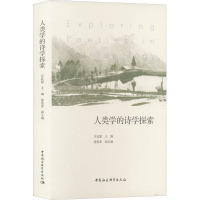 人类学的诗学探索 庄孔韶 编 经管、励志 文轩网