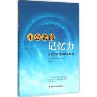 不会老的记忆力 (美)史密斯(Pamela Wartian Smith) 著;陈秋萍 译 生活 文轩网