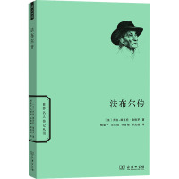 法布尔传 (法)乔治-维克托·勒格罗 著 杨金平 等 译 社科 文轩网