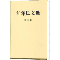 江泽民文选 第3卷 江泽民 著 社科 文轩网