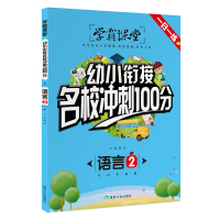 学霸课堂-幼小衔接名校冲刺100分 语言2 龚勋 著 少儿 文轩网