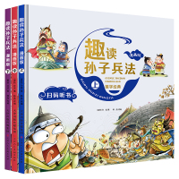 趣读孙子兵法 漫画版(全3册) [春秋]孙武 著 韩晶 编 少儿 文轩网