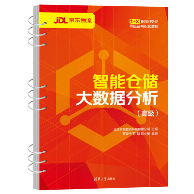 智能仓储大数据分析(高级) 北京京东乾石科技有限公司,董振宁,范超 等 编 大中专 文轩网