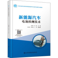 新能源汽车电池检测技术 金庭安,程鹏 编 专业科技 文轩网