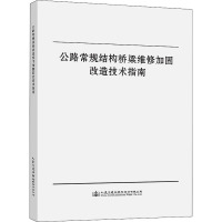 公路常规结构桥梁维修加固改造技术指南 陕西省公路局 编 专业科技 文轩网