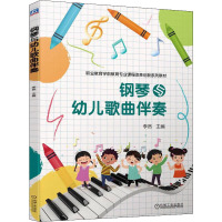 钢琴与幼儿歌曲伴奏 李然 编 大中专 文轩网