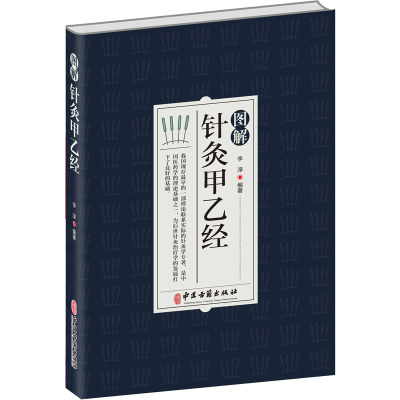 图解针灸甲乙经 李淳 编 生活 文轩网