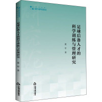 足球后备人才的科学训练与管理研究 夏军 著 文教 文轩网