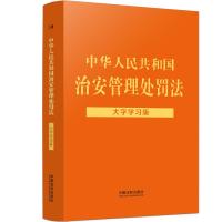 [法律法规大字学习版]中华人民共和国治安管理处罚法:大字学习版 中国法制出版社 著 社科 文轩网