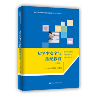 大学生安全与法纪教育(第3版新编21世纪高等职业教育精品教材)/通识课系列 李宗茂 李家俊 著 大中专 文轩网