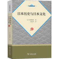 日本历史与日本文化 (日)内藤湖南 著 刘克申 译 社科 文轩网