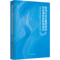 欧洲议会左翼党团的历史演变和影响研究 游楠 著 社科 文轩网