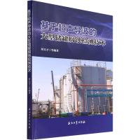 基于超声导波的大型储罐腐蚀检测技术 刘文才 等 编 专业科技 文轩网