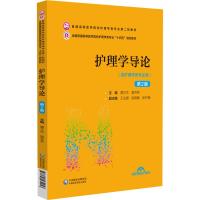 护理学导论(第2版)(普通高等医学院校护理学类专业第二轮教材) 黄文杰雷芬芳 著 大中专 文轩网