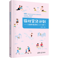 强壮宝贝计划——儿童体能游戏(3~6岁) 张首文 编 文教 文轩网