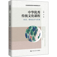 中华优秀传统文化课程 标准、模块设计与实施 宋婕 编 大中专 文轩网