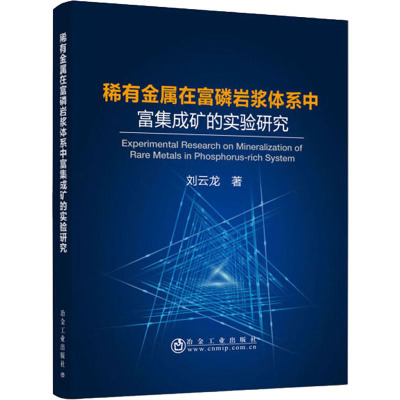 稀有金属在富磷岩浆体系中富集成矿的实验研究 刘云龙 著 专业科技 文轩网