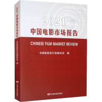 2021中国电影市场报告 中国电影发行放映协会 编 艺术 文轩网