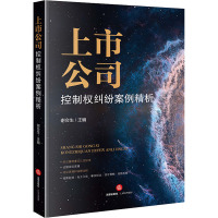 上市公司控制权纠纷案例精析 谢会生 编 社科 文轩网