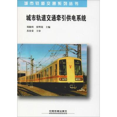 城市轨道交通牵引供电系统 郑瞳炽,张明锐,孙章 等 编 专业科技 文轩网