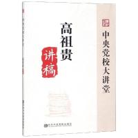 高祖贵讲稿/中央党校大讲堂 高祖贵 著 社科 文轩网