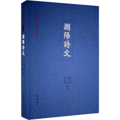 浏阳诗文 赖明汉,汤锐,李光前 编 艺术 文轩网