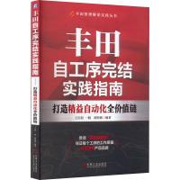 丰田自工序完结实践指南 打造精益自动化全价值链 王庆和,一桐,胡斯敏 编 经管、励志 文轩网