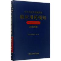 中华人民共和国药典临床用药须知 国家药典委员会 编 生活 文轩网