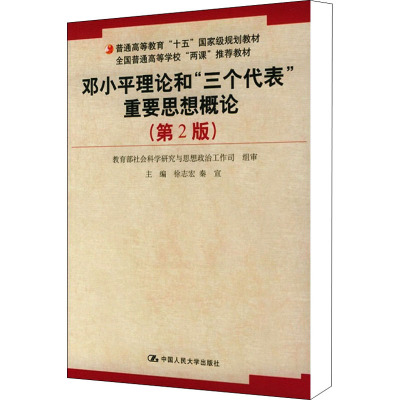 邓小平理论和"三个代表"重要思想概论(第2版) 徐志宏,秦宣 编 大中专 文轩网