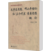 毛泽东思想、邓小平理论和