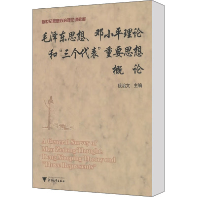 毛泽东思想、邓小平理论和"三个代表"重要思想概论 段治文 编 大中专 文轩网