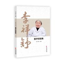 李祥舒医疗经验集 孙三峰 著 生活 文轩网