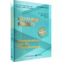 项目经理的沟通技巧 (美)迈克尔·坎贝尔 著 傅永康,陈万茹 译 经管、励志 文轩网