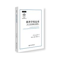 慈善学校运动 〔英〕M.G.琼斯(M.G.Jones) 著 曾令发、蔡天润、邓晓莉 编 曾令发、蔡天润、邓晓莉 译 