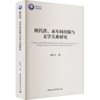 明代洪、永年间出版与文学关系研究 高虹飞 著 文学 文轩网